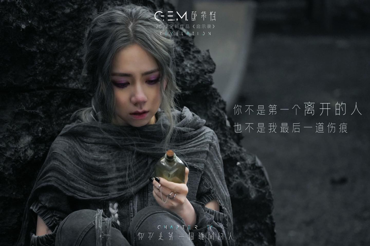 GEM鄧紫棋 HK Fans Club - #鄧紫棋新專輯啓示錄 把天空都給你 夜留給自己 G.E.M.鄧紫棋 2022全新作品《啓示錄 ...