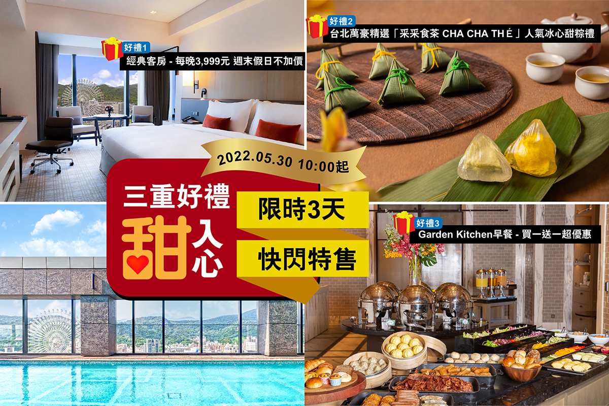 🌟限時3天快閃超優惠🌟萬豪挺你！三重好禮「甜」入心🎁... - 台北萬豪酒店 Taipei Marriott Hotel | Facebook