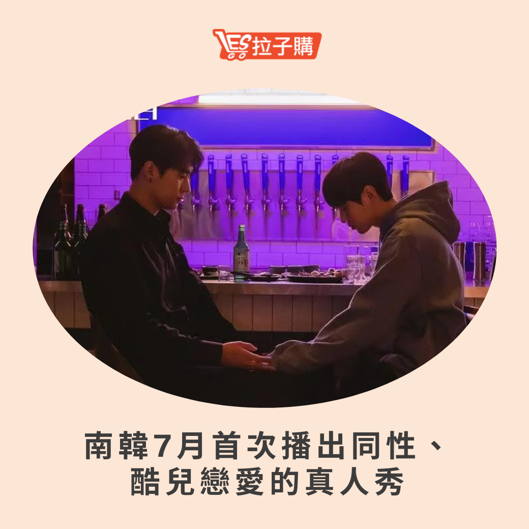 Lesgo拉子購 女同志購物網 - #拉編彩虹快訊 期待了很久的韓國同志真人秀真的確定開播啦！！！！... | Facebook