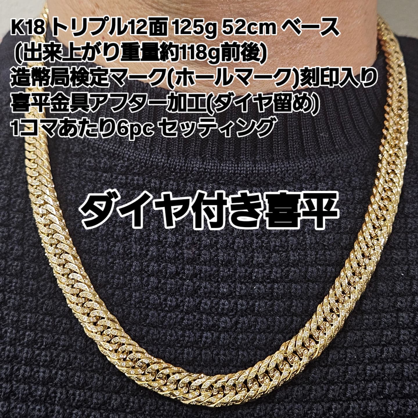 18金 喜平ネックレス K18 8面カットトリプル12.5g 50cm 造幣局検定 