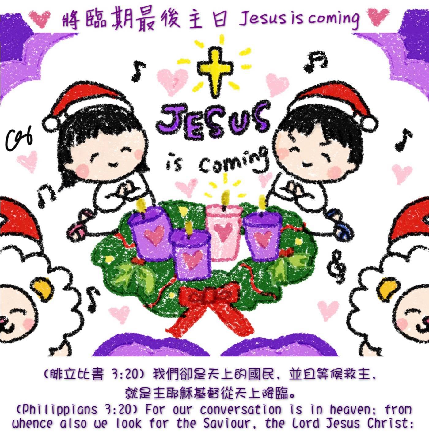 到了將臨期最後一主日，熱切期待慶祝主降... - 我愛主耶穌 I love Jesus 彩虹十架 Rainbow Cross | Facebook