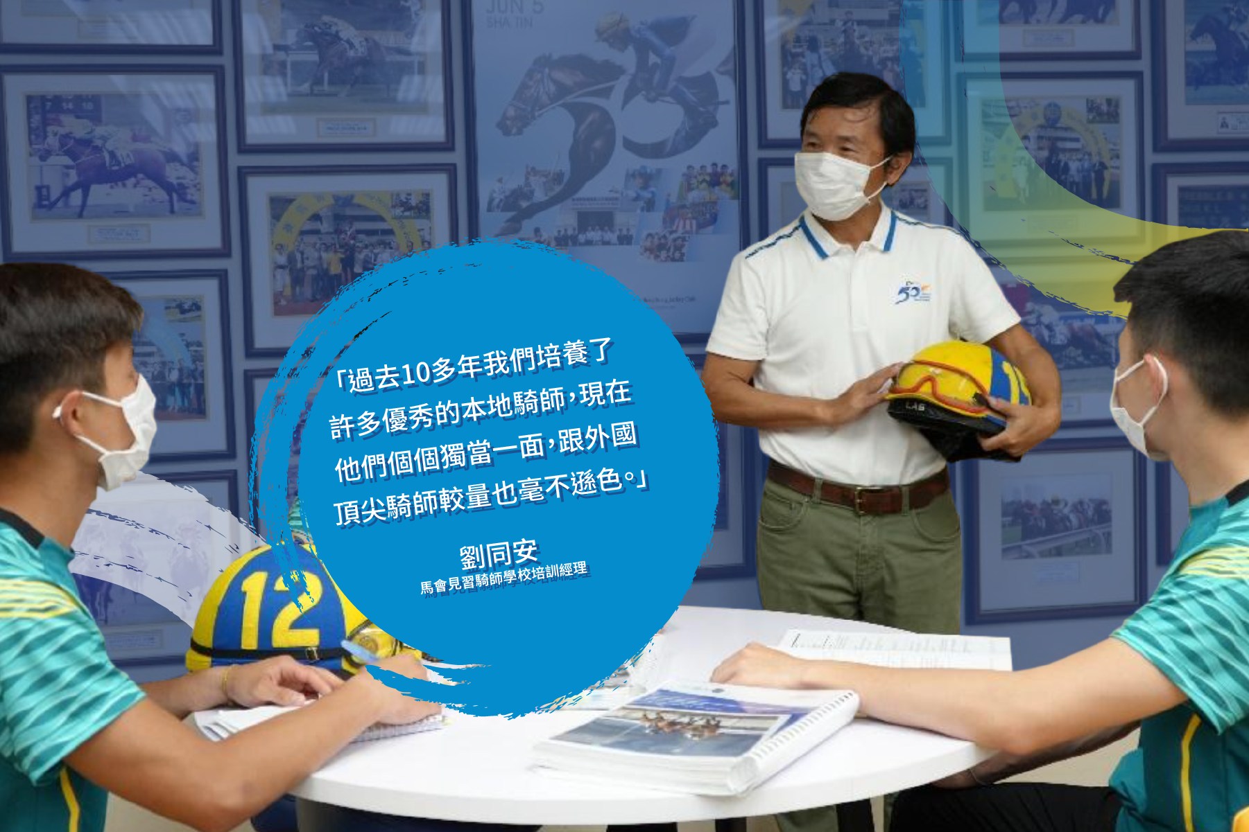 人物故事 📖 培育賽馬人才五十載 】 劉同安是... - Philanthropy 港心事 by HKJC