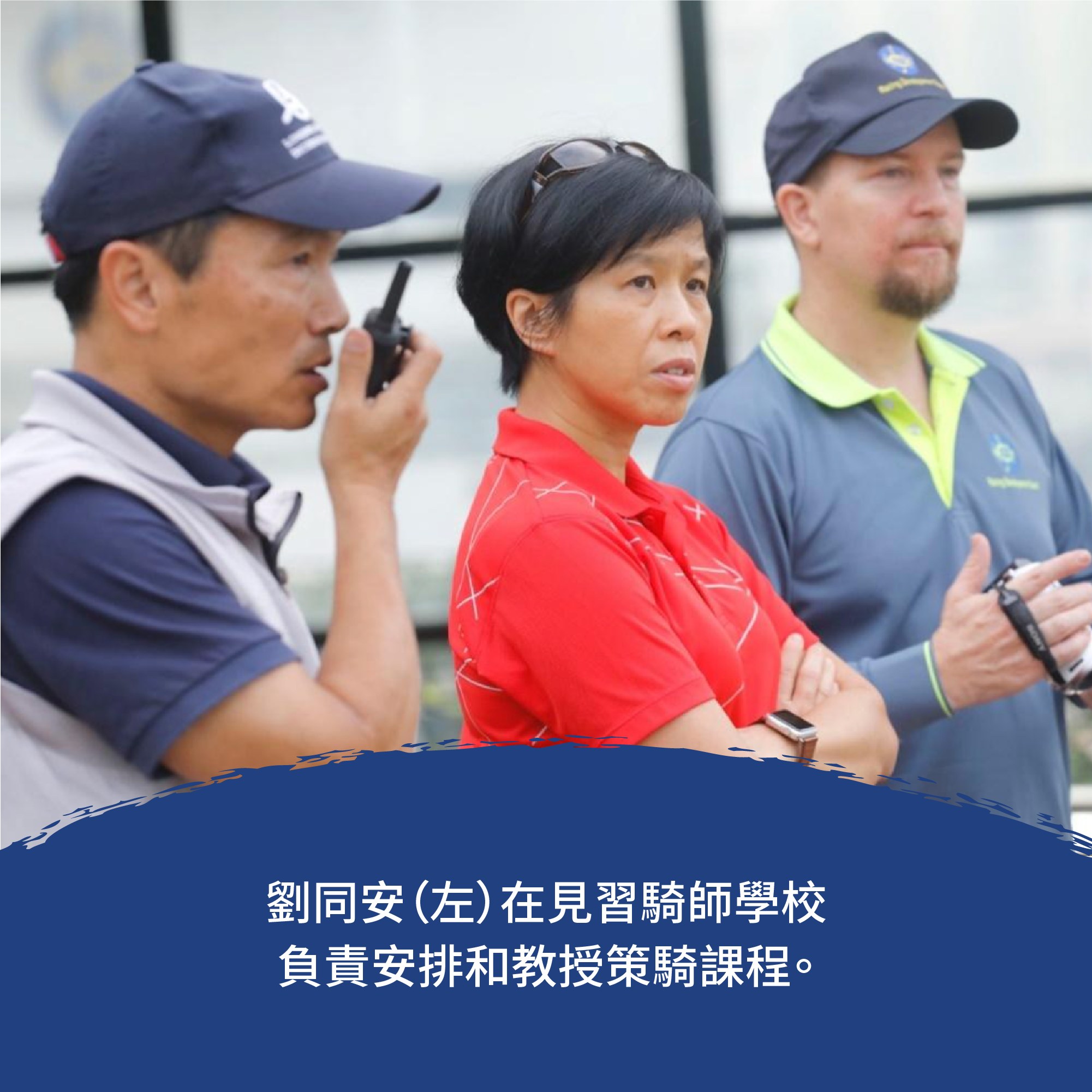人物故事 📖 培育賽馬人才五十載 】 劉同安是... - Philanthropy 港心事 by HKJC