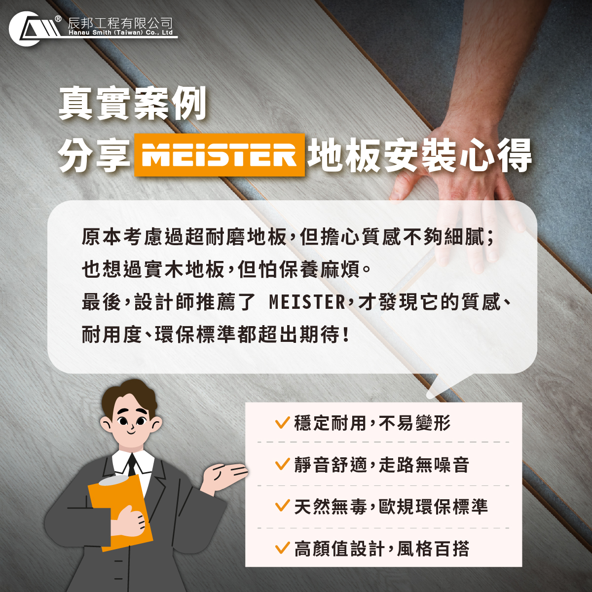 真實案例分享：MEISTER 地板安裝心得 ... - 德國MEISTER木地板 台灣總代理 辰邦工程有限公司 | Facebook