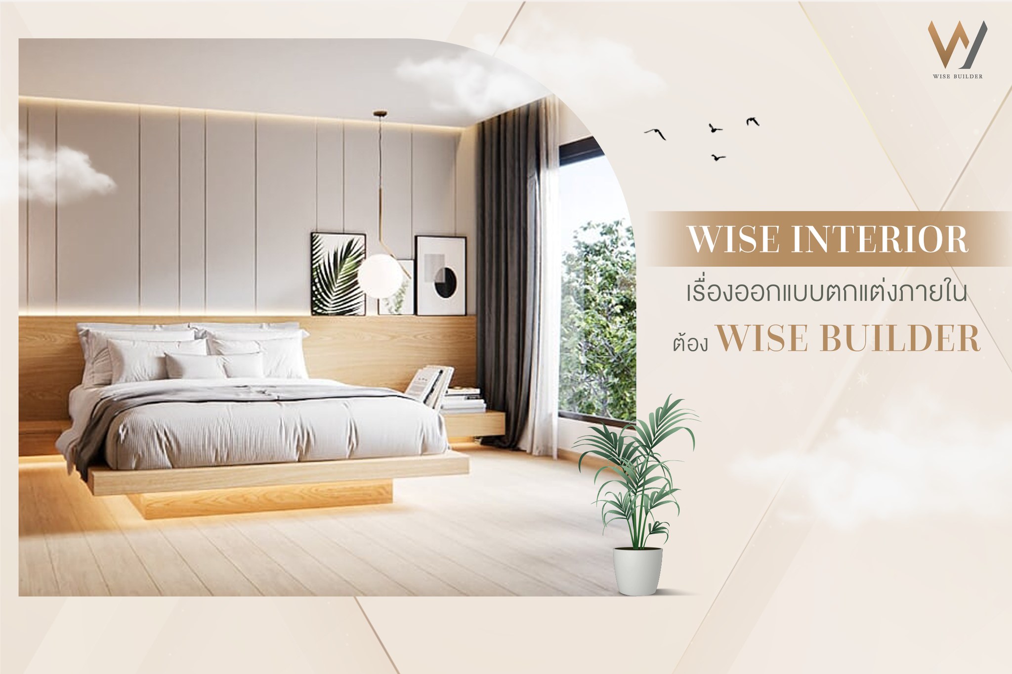 Wise Builder - Wise Interior บริการออกแบบตกแต่งภายใน... | Facebook