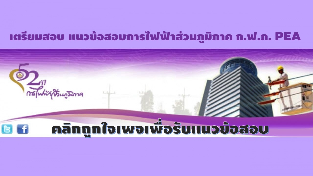 เปิดสอบก... - เปิดสอบการไฟฟ้าส่วนภูมิภาค กฟภ Pea แนวข้อสอบ กฟภ