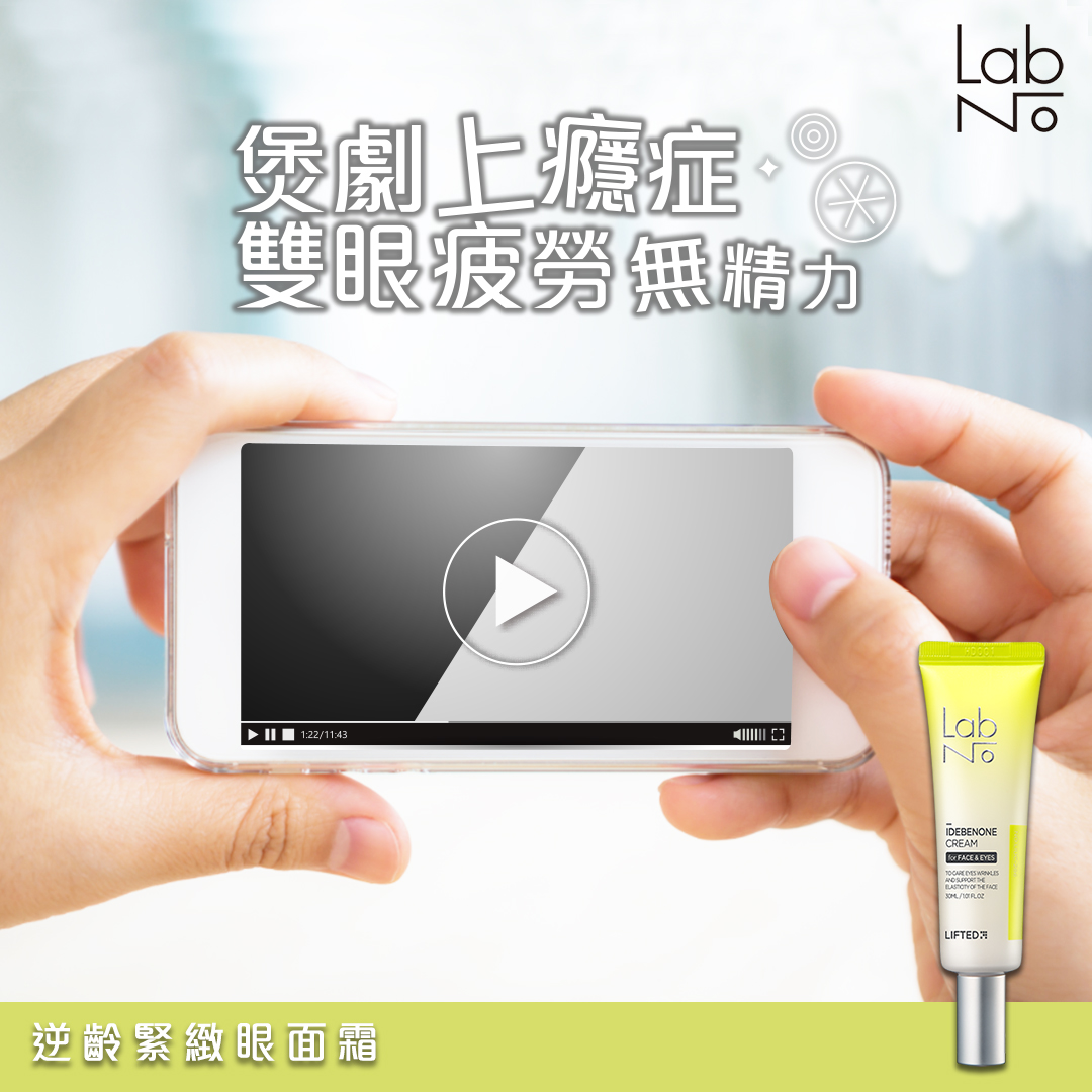 LabNo HK - 【煲劇一族亮眼法寶 #逆齡緊緻眼面霜 】 宜家日日馬拉松式煲劇，雙眼疲倦無神點算好？🤕...