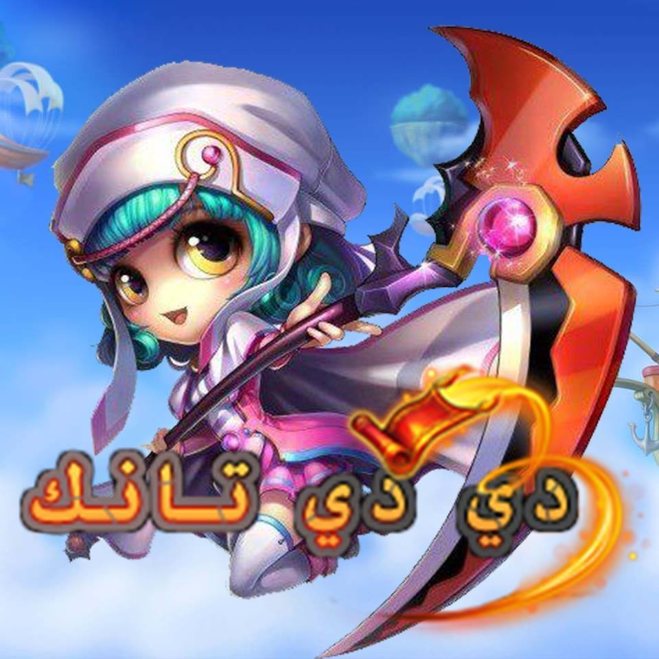 DDTank Arabic - دي دي تانك العربيه