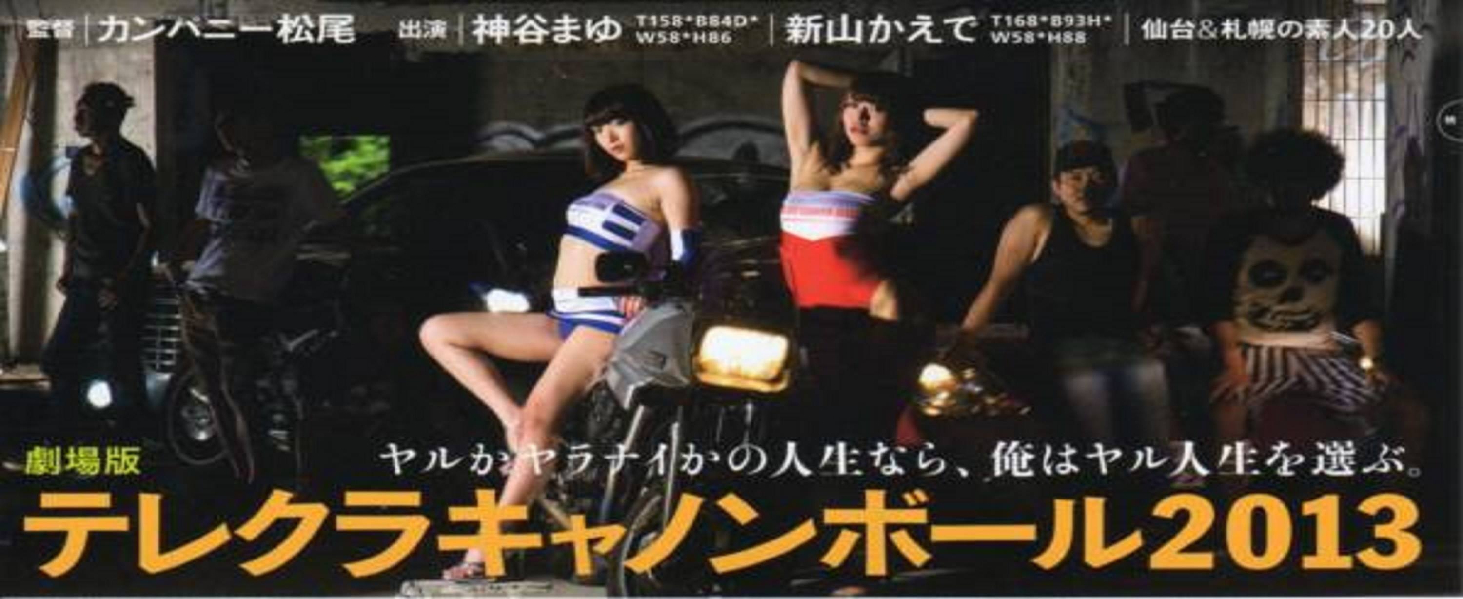 テレクラ キャノン ボール 2013