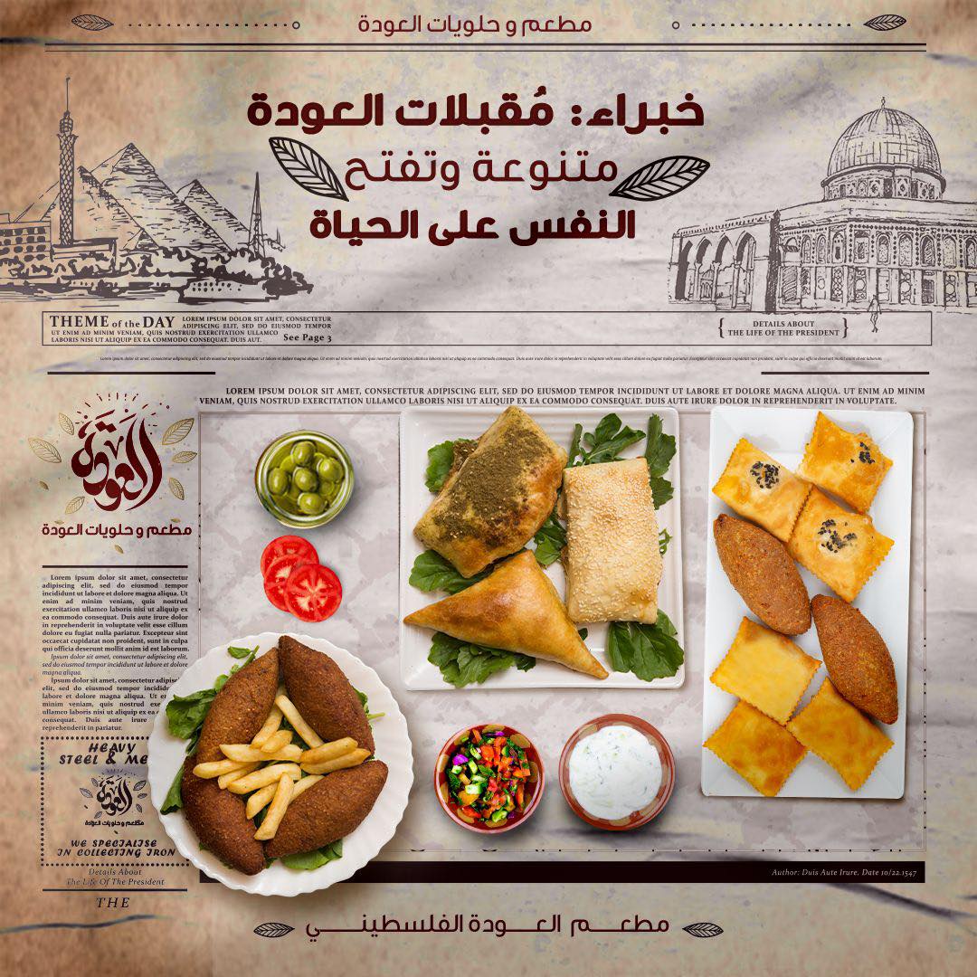 المُقبلات قبل كل أكلة... - مطعم العودة - Al Awda Restaurant