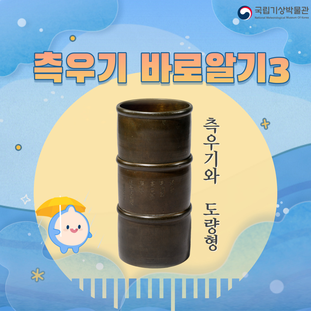 국립기상박물관 - 국립기상박물관 [측우기 바로알기3] 측우기와 도량형 1. 오늘은 우리나라에 유일하게... | Facebook