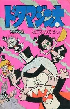 1970年代、冒険王に連載されていたドタマジン太。