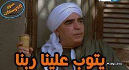 يتوب علينا ربنا Photos Facebook