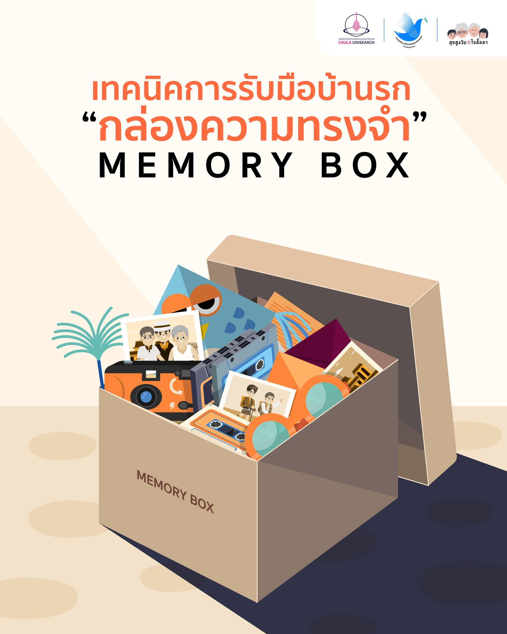 กล่องเก็บความทรงจำ หรือ Memory Box... - สุขสูงวัยใจลั้ลลา | Facebook