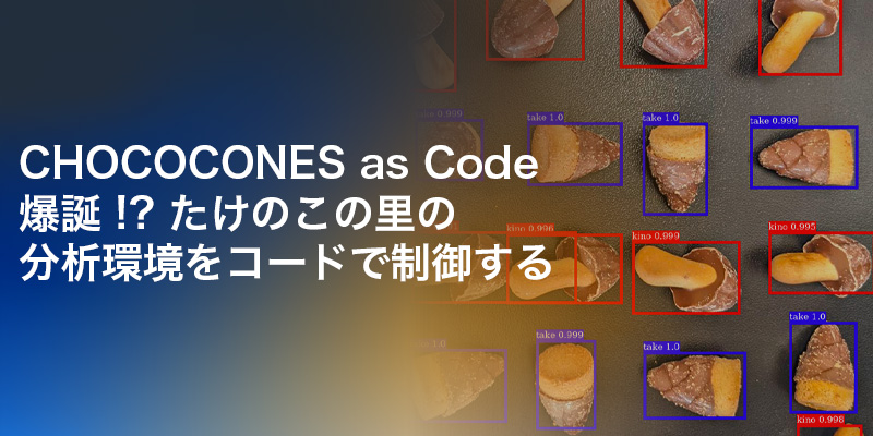 アマゾン - CHOCOCONES as Code爆誕 !? 「たけのこの里」の分析環境をコードで制御する https://go.aws ...