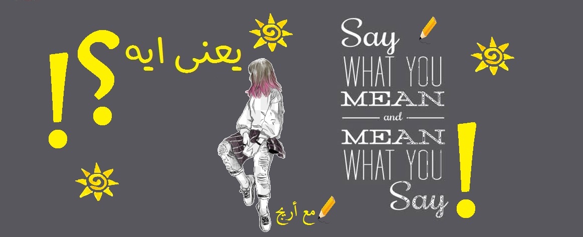 يعنى ايه؟ -?What does it mean | Cairo
