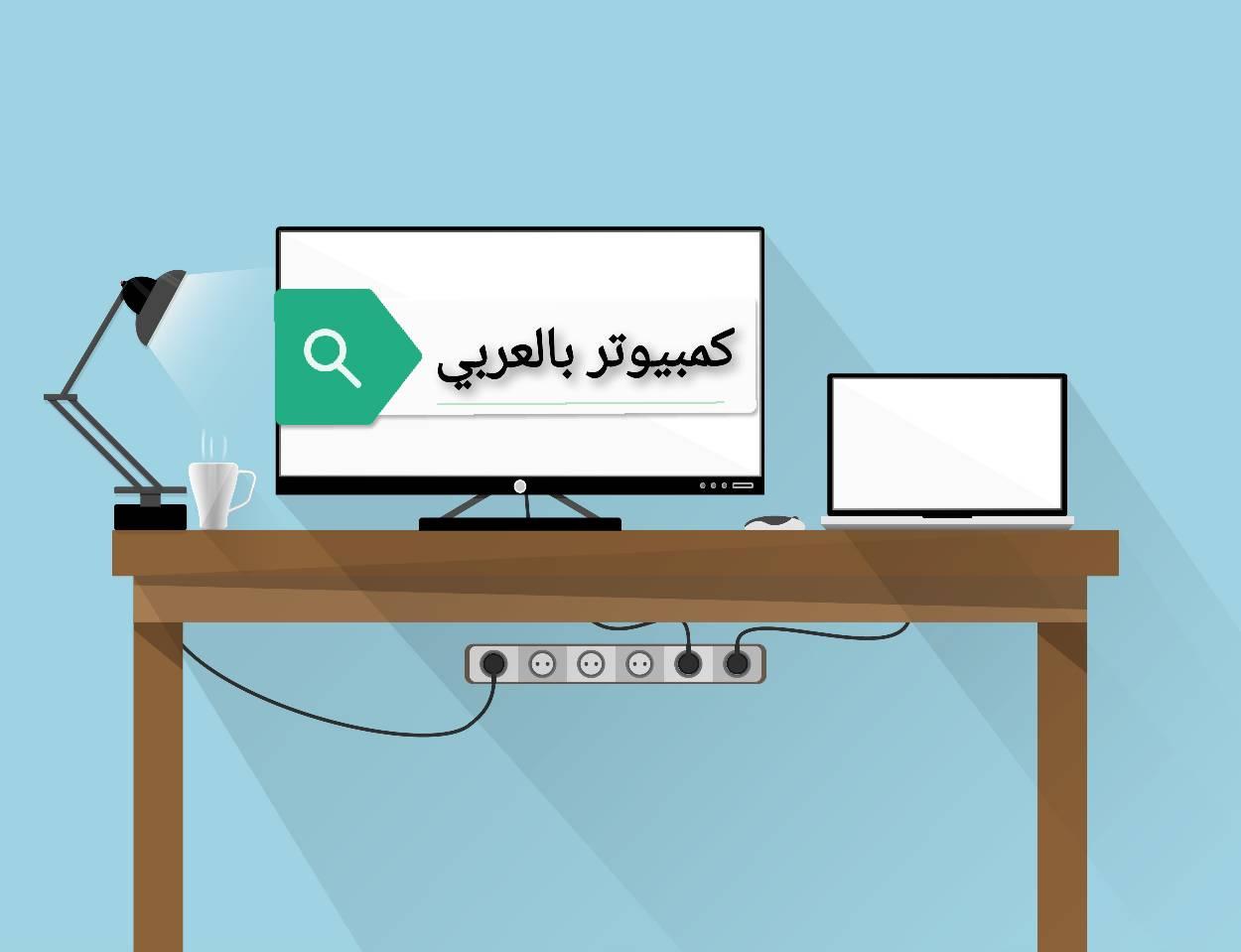 كمبيوتر بالعربي