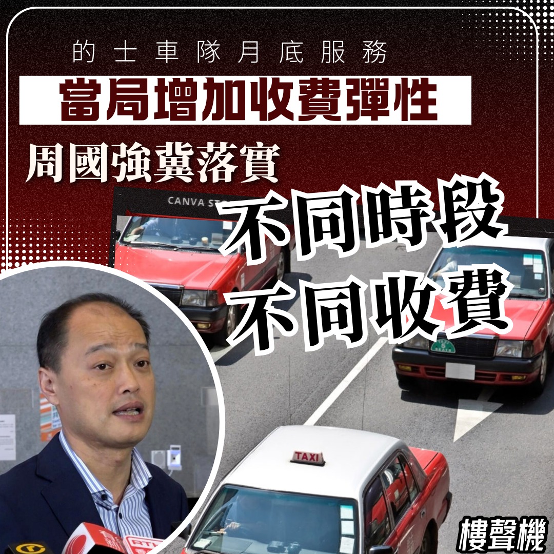 樓聲機 - 的士車隊月底服務 周國強冀落實：不同時段，不同收費 五支的士車隊將在本月底開始陸續投入服務，運輸及物流局長陳美寶表示，的士車隊 ...