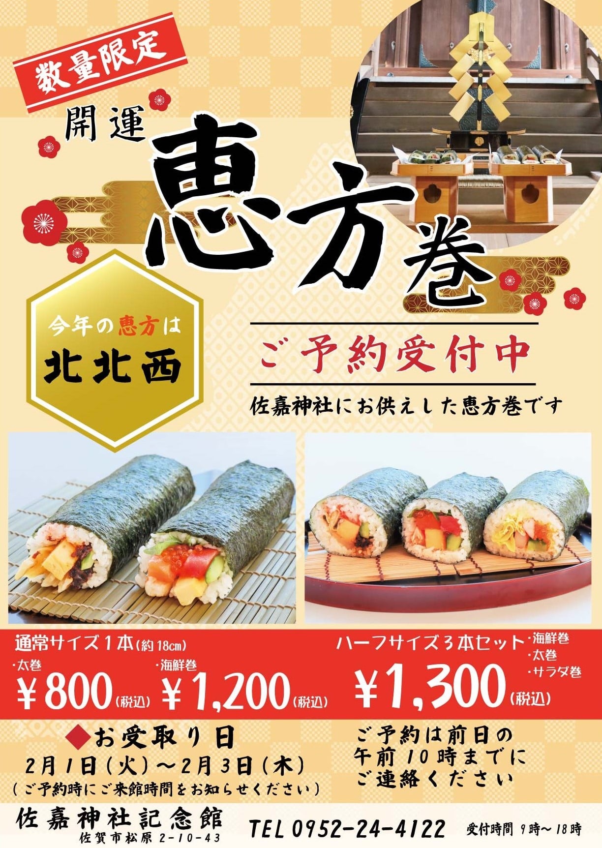佐嘉神社記念館 - 昨年大好評の「開運 恵方巻」今年も販売いたします！ https://sagajinjya.jp/kinenkan/2022 ...