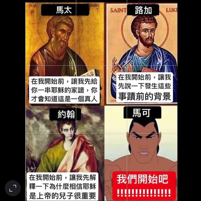 現代撒旦敎推廣部：羊邊邊愛靠北 - 四福音書概述。 ️ 馬可福音末後的幾章，主要記載了耶穌在世最後一週的事。...
