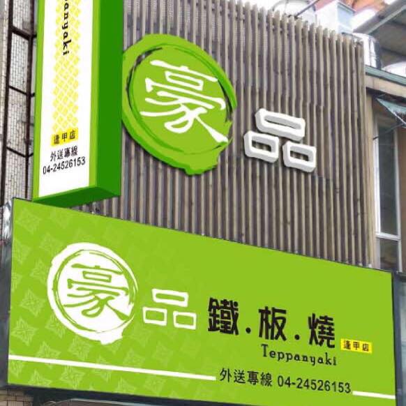 豪品鐵板燒－逢甲店 | Taichung