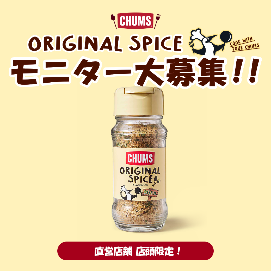 CHUMS - 【直営店舗店頭限定】CHUMS（チャムス）オリジナルスパイス モニター募集！ https://www.chums.jp ...