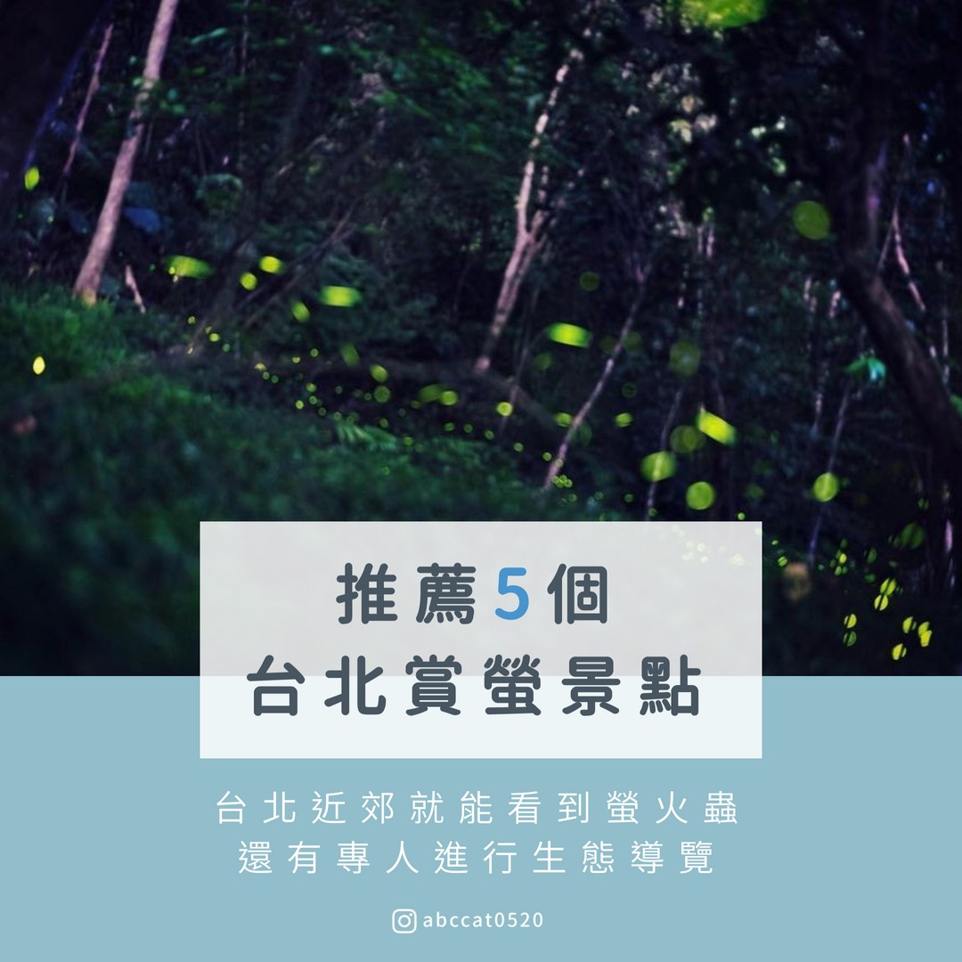 台北旅遊網 - 台北近郊也能看到螢火蟲！5大賞螢景點大公開，趕快記起來！ 現場還有專人進行生態導覽～～～... | Facebook