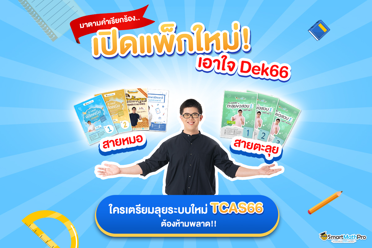มาแล้วน้องจ๋า~... - Pan SmartMathPro ติวคณิต By พี่ปั้น | Facebook