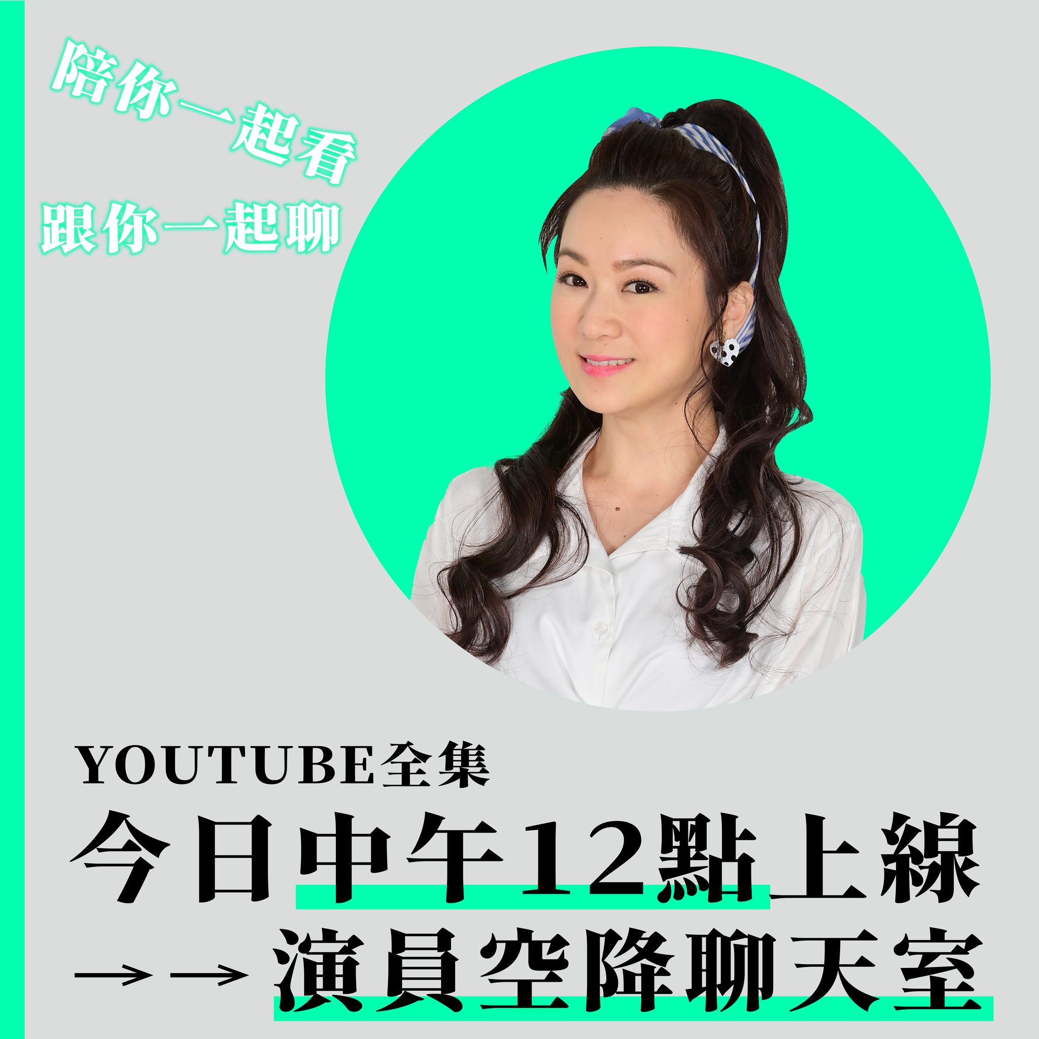 台視戲劇 - 今天中午空降 #台視官頻 聊天室 大來賓揭曉啦~~~~ 丟系正義小姑-明珠 游詩璟... | Facebook