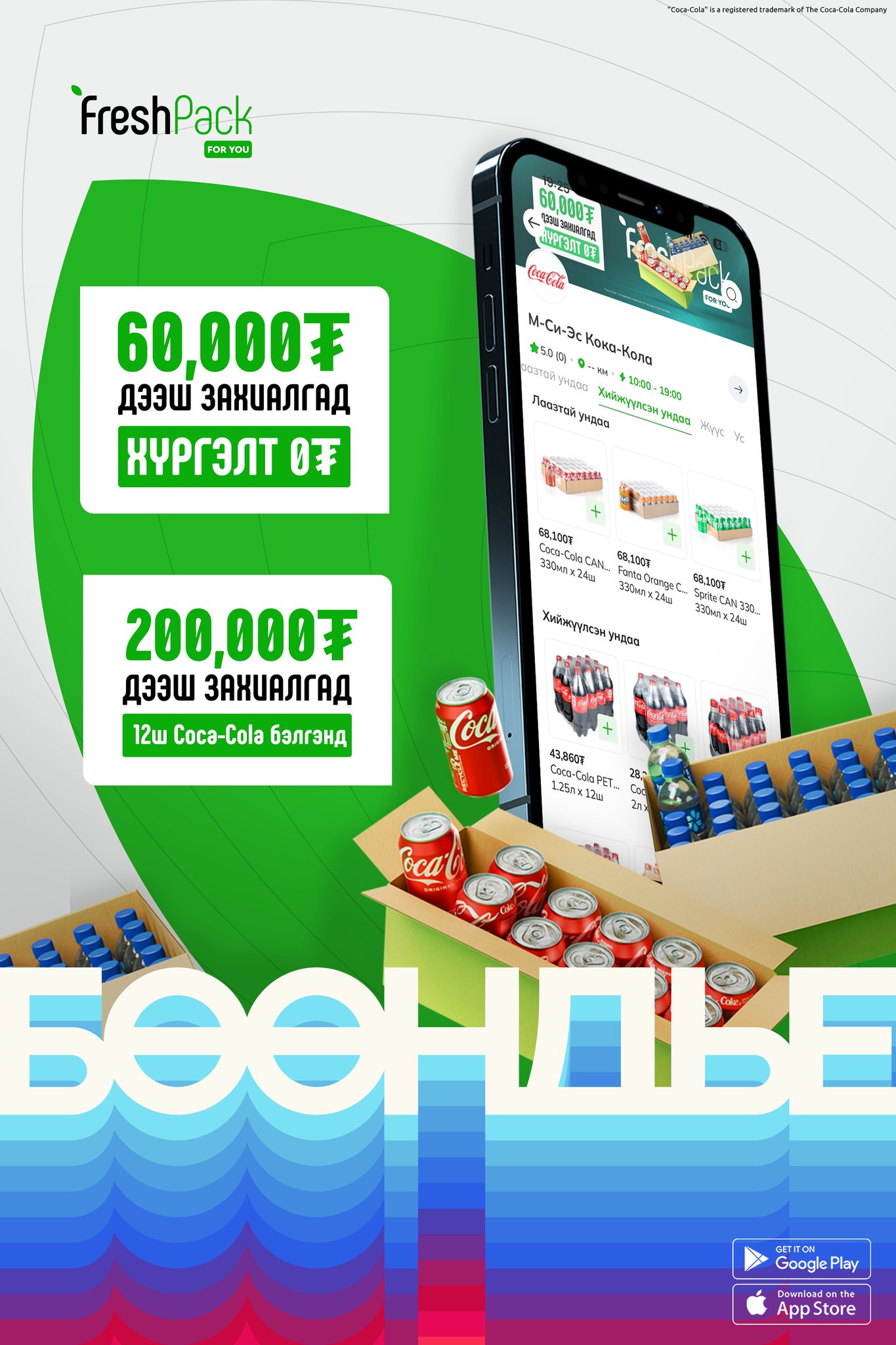 FreshPack - Ус, ундаагаа хамгийн хямдаар FreshPack-с🤳...