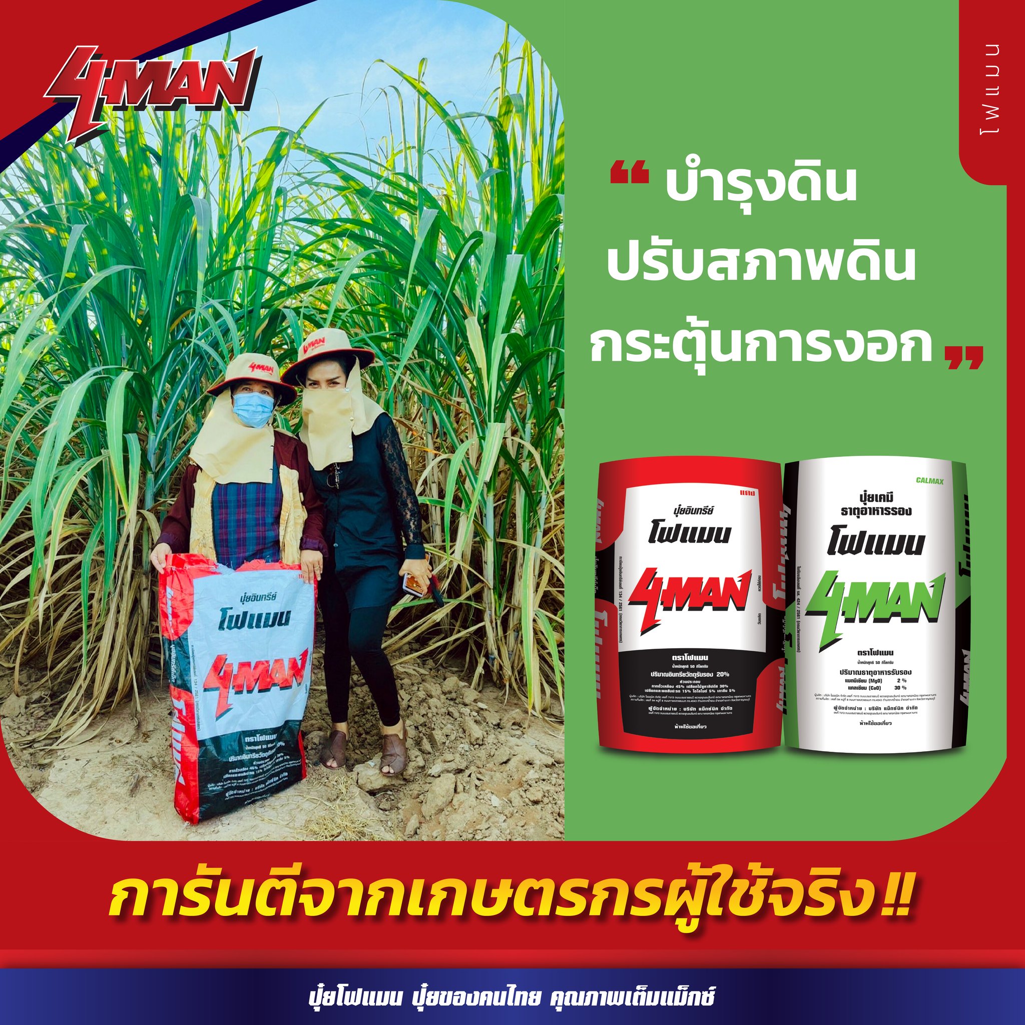 ปุ๋ยโฟแมน 4MAN - 💥🔖 การันตีจากเกษตรกรผู้ใช้จริง 🎋...