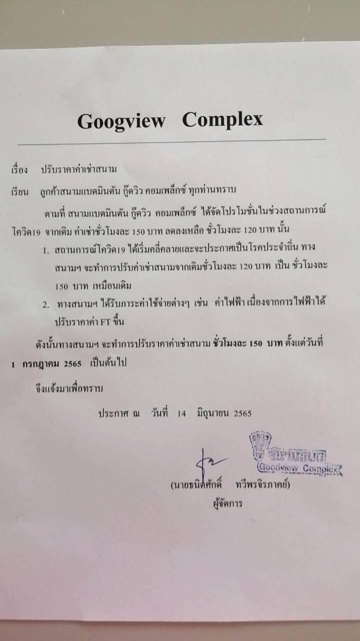 สวัสดีค่ะ... - สนามแบดมินตันGoodview Complex ลำปาง