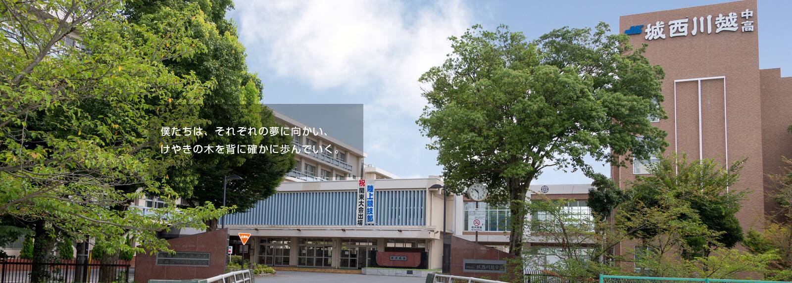 城西大学付属川越高等学校同窓会（城友会） | Kawagoe-shi Saitama