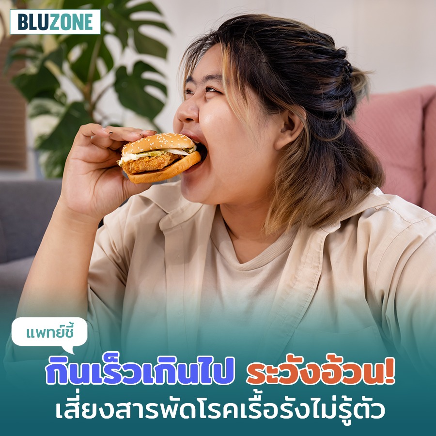 Bluzone - ชีวิตสมัยนี้อะไรๆ ก็ต้องรีบ... | Facebook