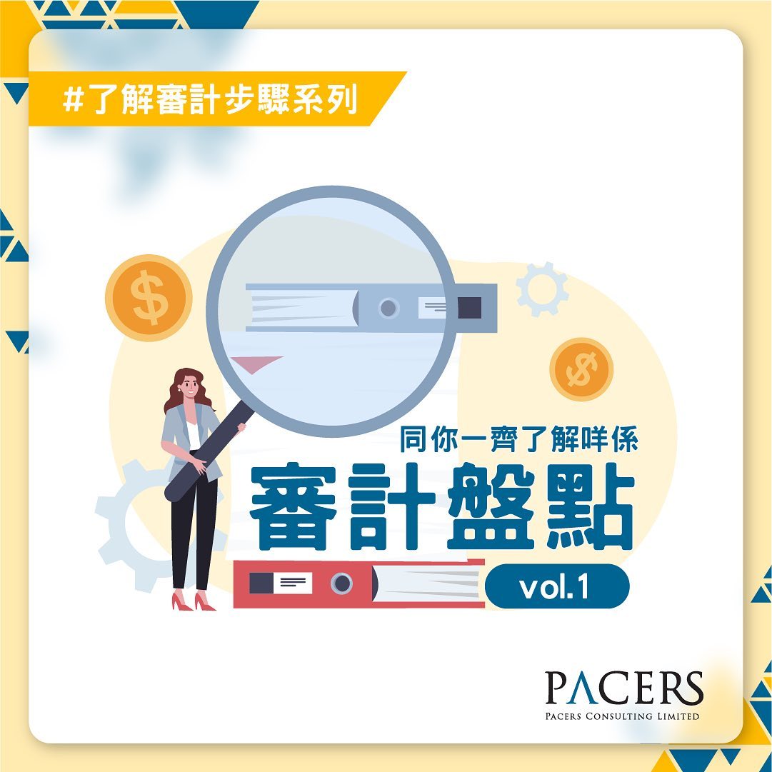 📌了解審計步驟系列 - 審計盤點 (一) 🤔甚麼是審計盤點 ... - Pacers Consulting | Facebook