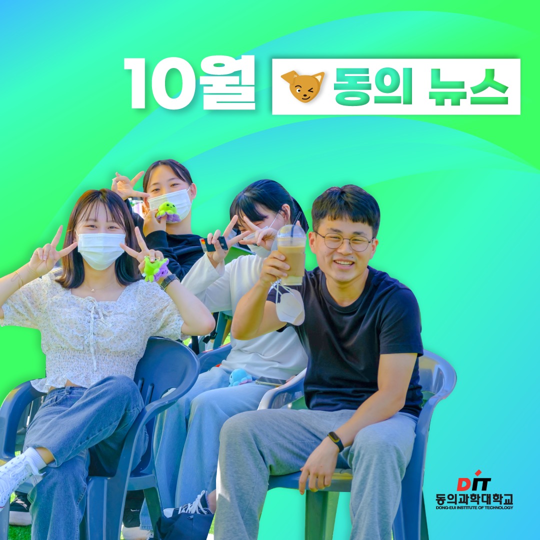 동의과학대학교 - 동의가 지난 한달간 동의과학대학교의 각종 소식을 전달합니다🐶 경찰경호행정과... | Facebook