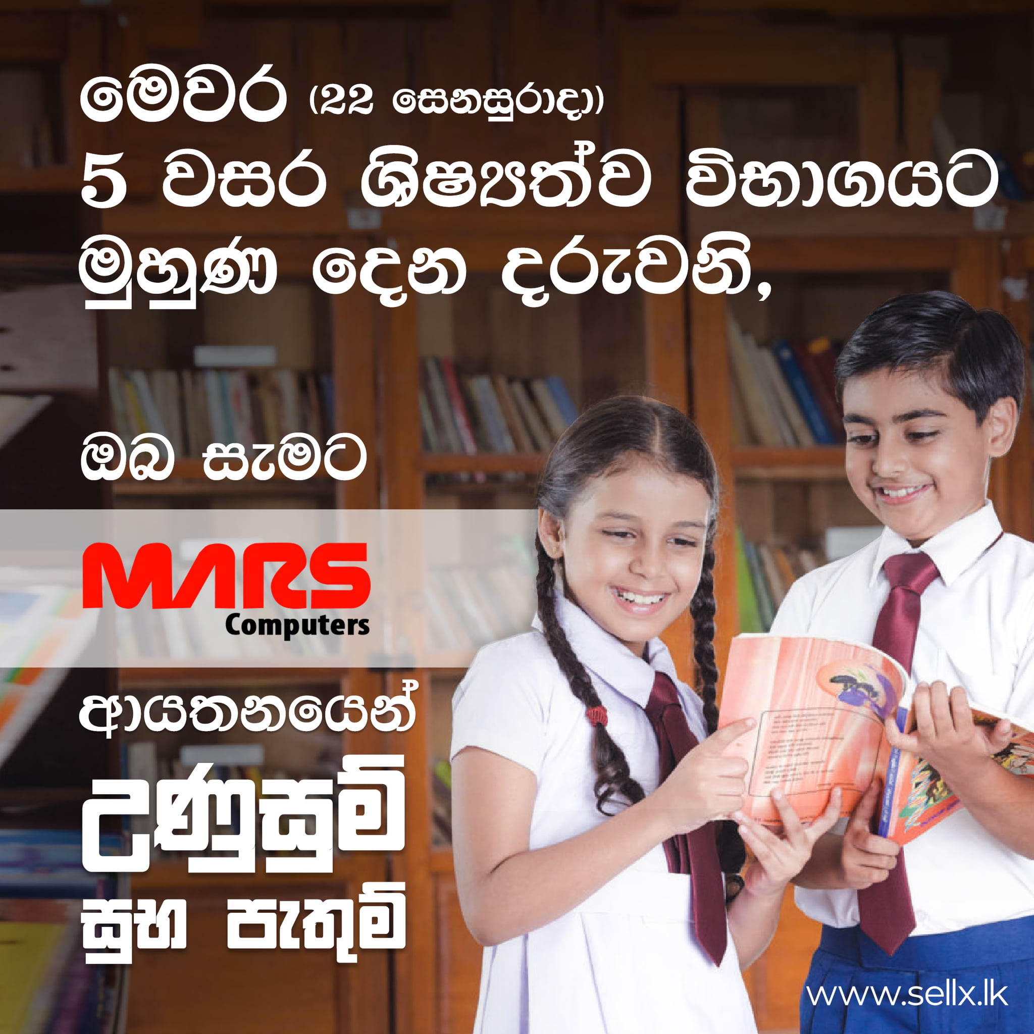 Mars Computers - මෙවර 5 වසර ශිෂ්‍යත්ව විභාගයට මුහුණ දෙන...