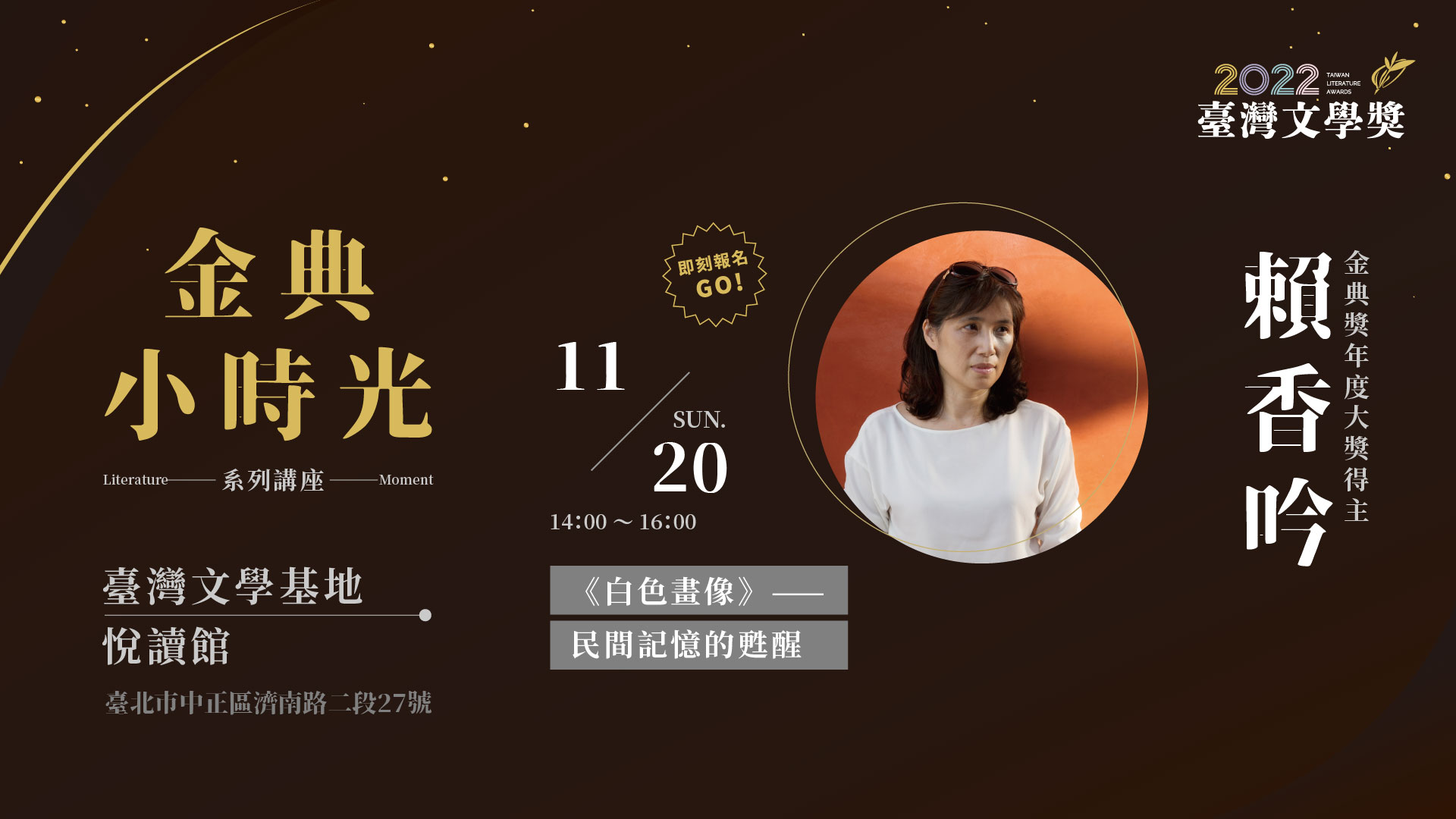 印刻文學 - #金典獎年度大獎【金典小時光】 活動日期｜11/20（日） 14:00-16:00 講 ...