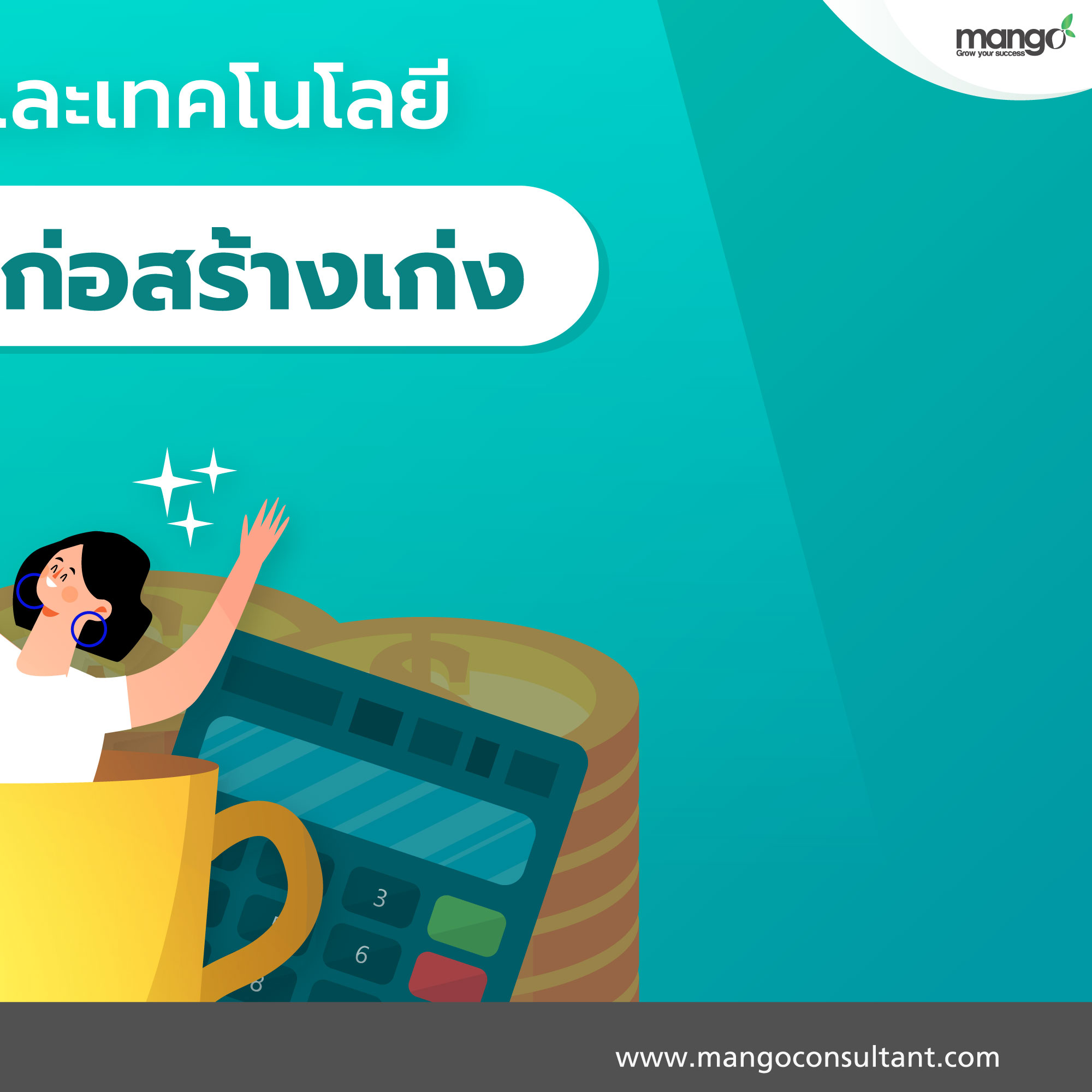 ทำ... - โปรแกรมก่อสร้าง โปรแกรมอสังหา Mango Anywhere
