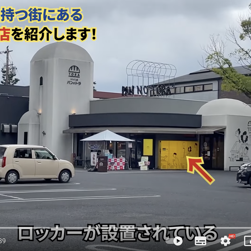 パン の トラ 八事 店