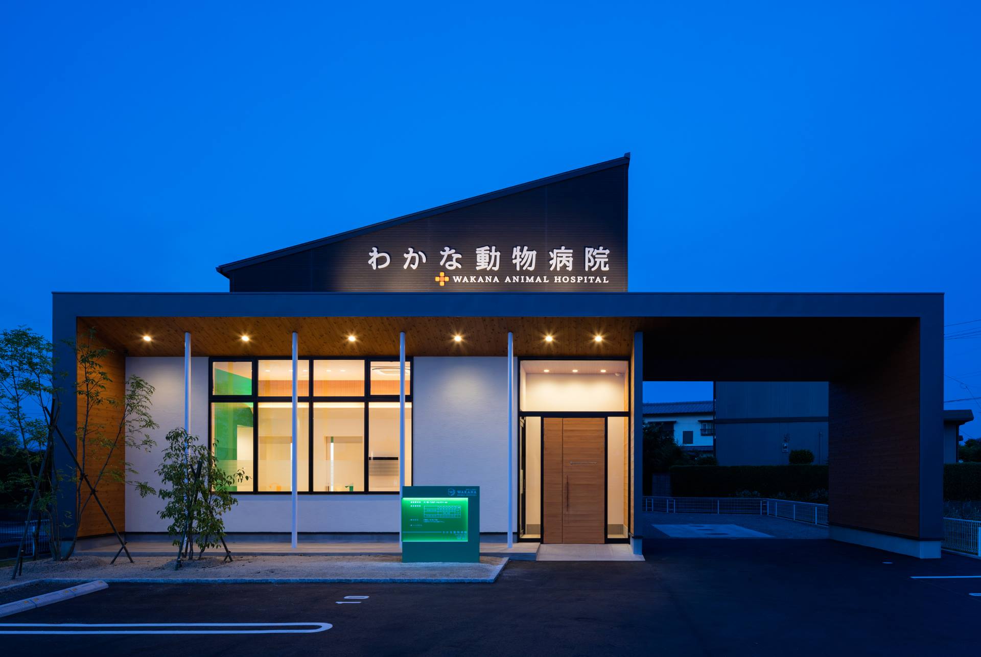 わかな 動物 病院