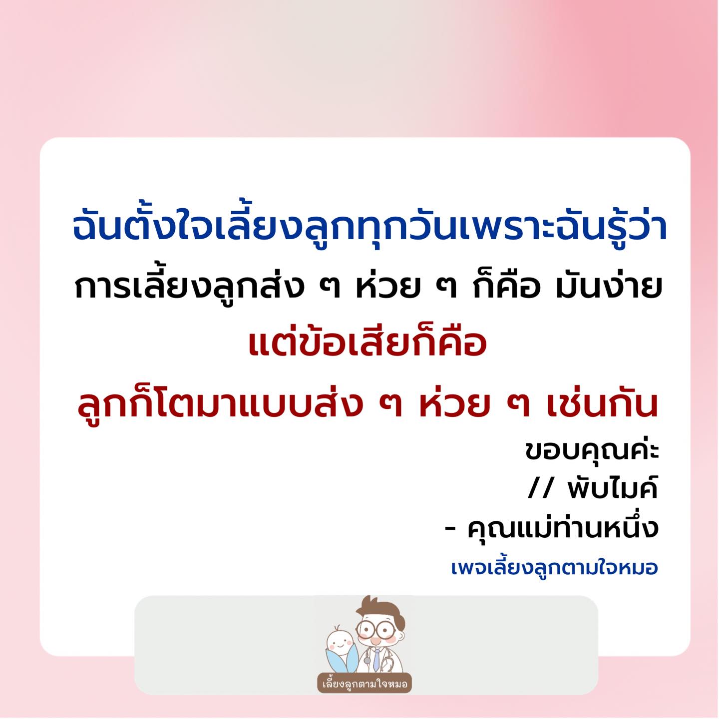 เลี้ยงลูกตามใจหมอ - การข้อดีของการเลี้ยงลูกส่ง ๆ ห่วย ๆ ก็คือ มันง่าย ...