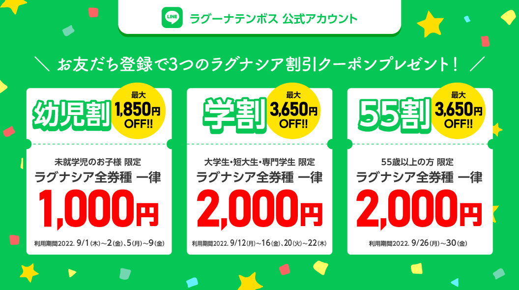 ラグーナテンボス - \✨お友だち限定クーポン