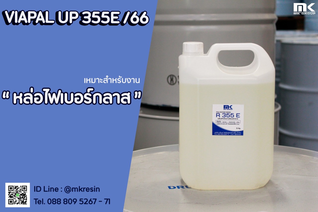 เรซิ่น เอ็มเค - 👍🏻 สายไฟเบอร์กลาส ต้องใช้ MK Resin R355 E... | Facebook