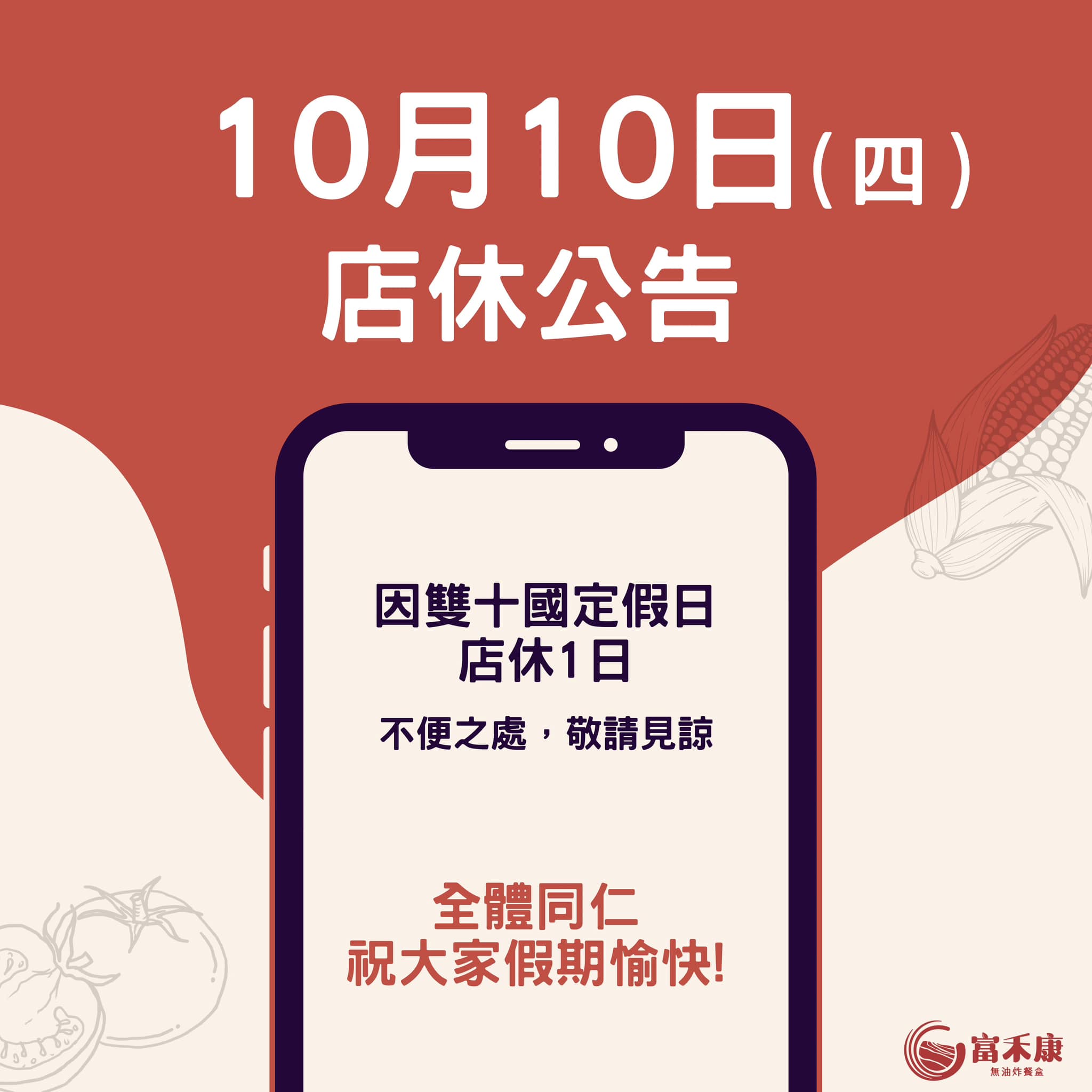 富禾康無油炸飯包 - 雙十國定假日 店休公告 10/10（四）店休一日 隔日正常營業，親愛的你別撲空囉！ 富禾康全體同仁，預祝大家假期愉快 ...