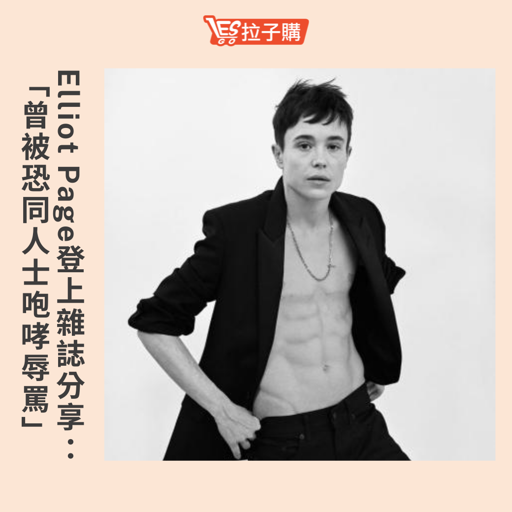 Lesgo拉子購 女同志購物網 - #拉編彩虹快訊 加拿大演員Elliot Page成為跨性別人士來，... | Facebook