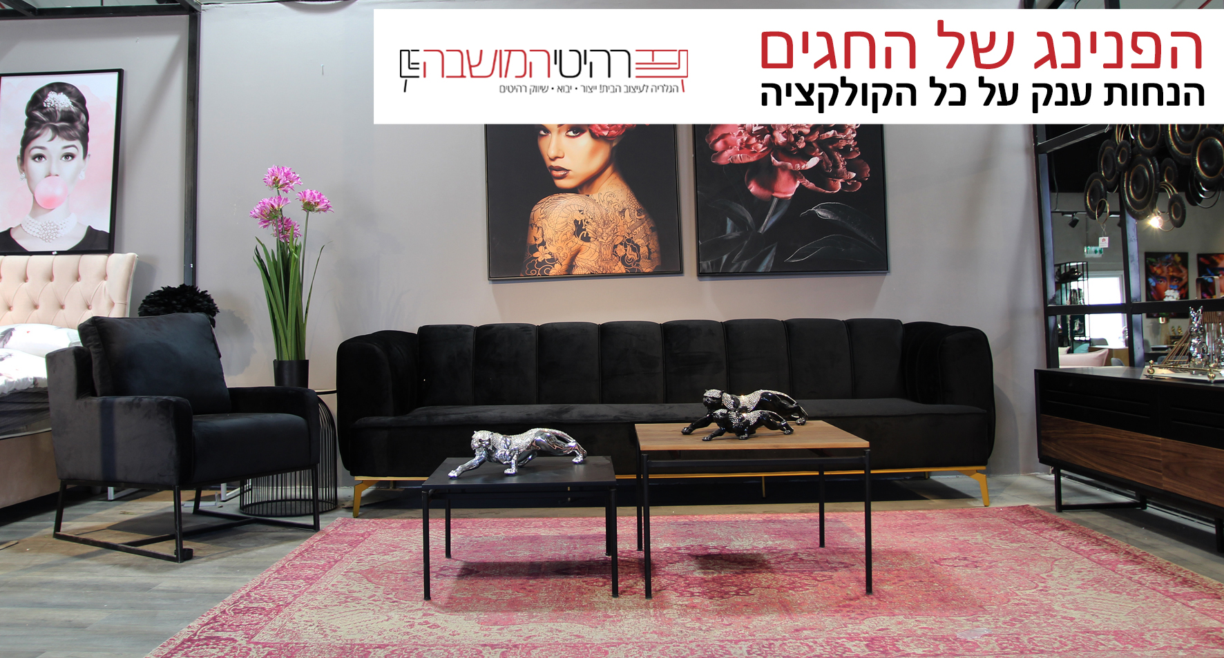 רהיטי המושבה
