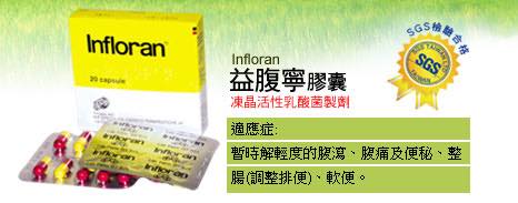 益腹寧 infloran 凍晶活性乳酸益生菌-藥品等級