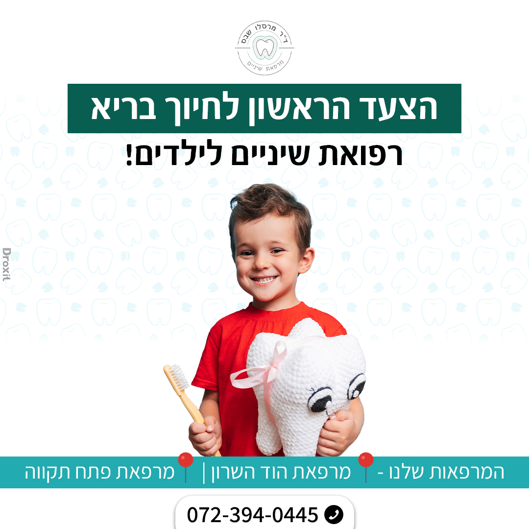 דר מרסלו שבס | Hod HaSharon