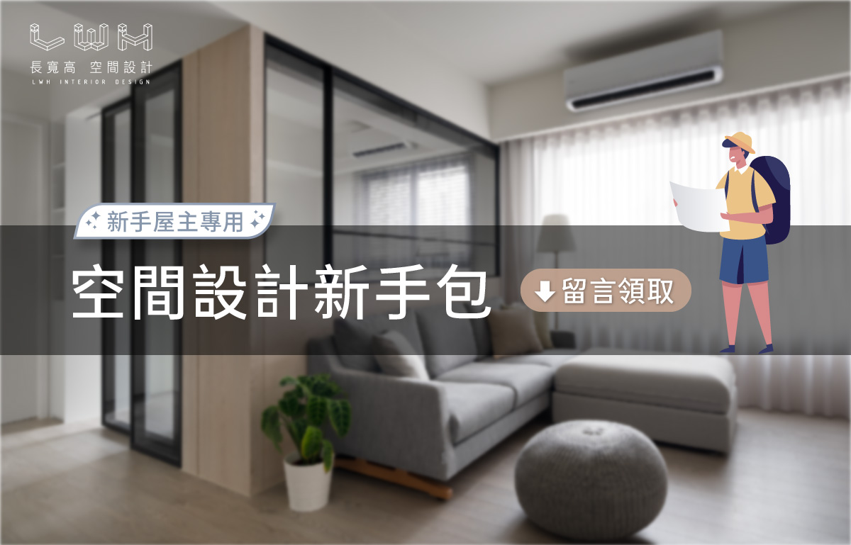 長寬高空間設計 - 第一次有空間要設計，不知道該怎麼開始嗎？ 留言：我是成家新手 領取空間設計新手包 ... | Facebook